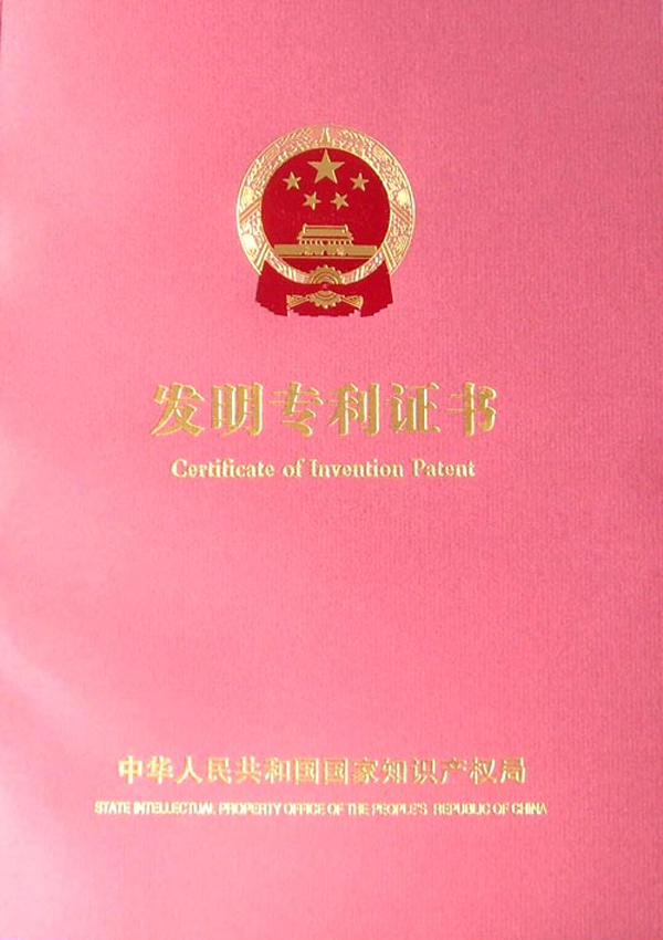鴻怡電子發明專利證書(shū)